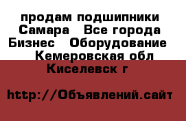 продам подшипники Самара - Все города Бизнес » Оборудование   . Кемеровская обл.,Киселевск г.